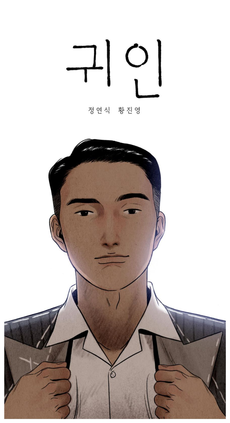 귀인 웹툰표지.jpg