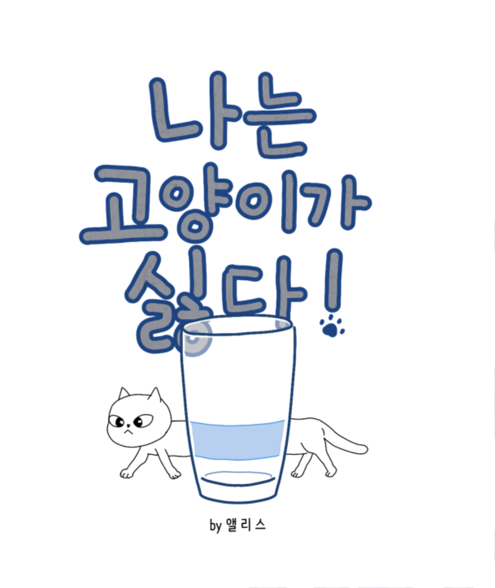 나고싫 표지 그림.jpg
