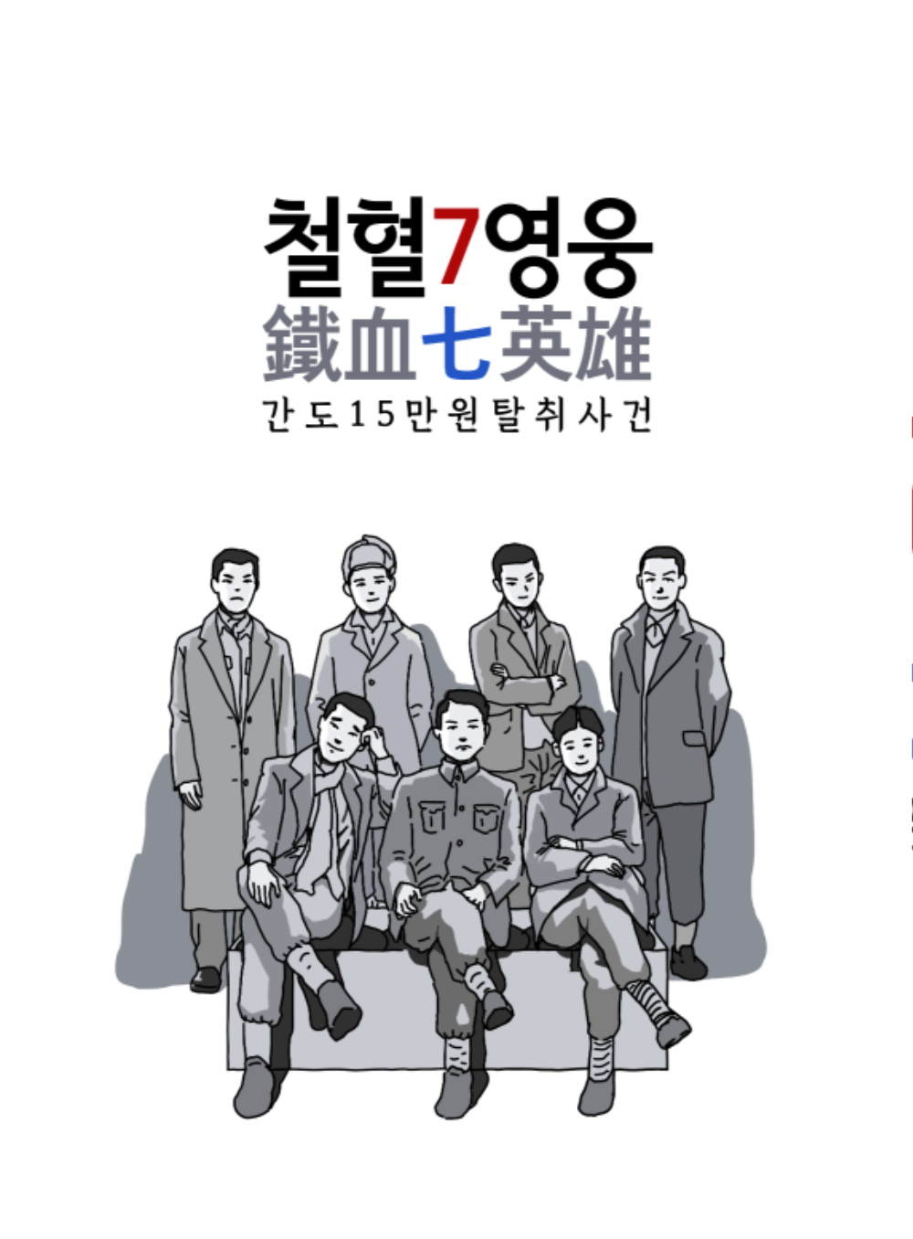 철혈7영웅.png