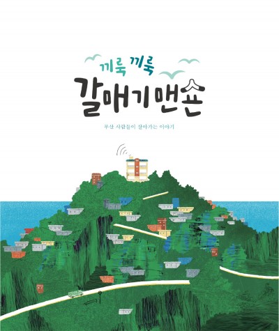 갈매기맨숀.jpg