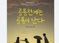 ‘공릉천에는 공룡이 산다’ 영화 상영 - 11월 1일 교하도서관에서