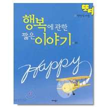 또디 행복에 관한 짧은 이야기 뒤