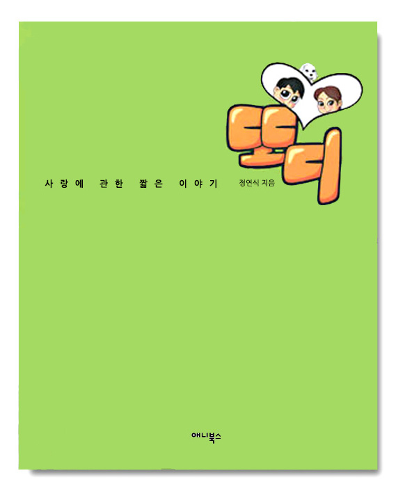 또디 사랑에 관한 짧은 이야기
