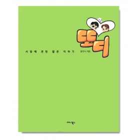또디 사랑에 관한 짧은 이야기