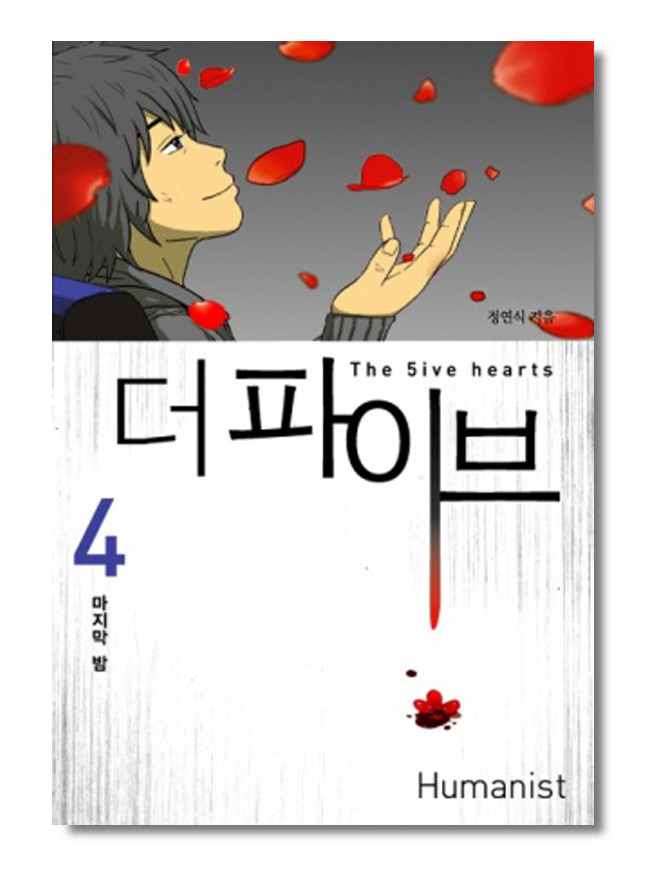 더 파이브 세트 (완결)