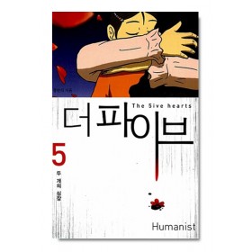 더 파이브 5: 두 개의 심장