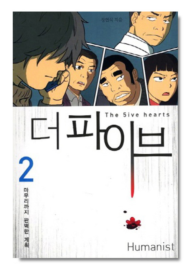 더 파이브 2: 마무리까지 완벽한 계획