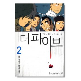 더 파이브 2: 마무리까지 완벽한 계획
