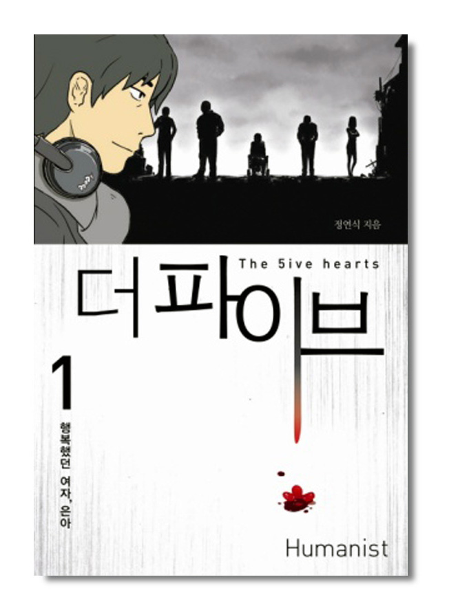 더 파이브 1: 행복했던 여자 은아