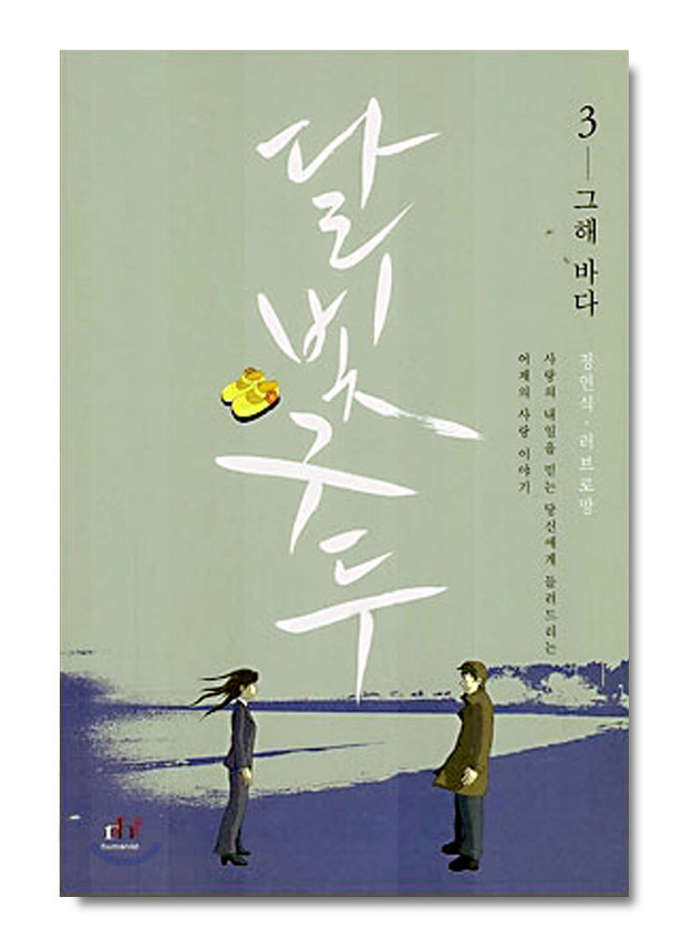 달빛 구두 3 그해 바다