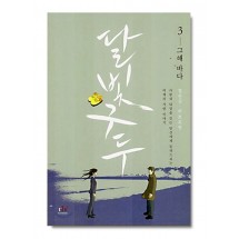 달빛 구두 3 그해 바다