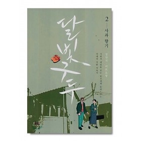 달빛 구두 2 사과 향기