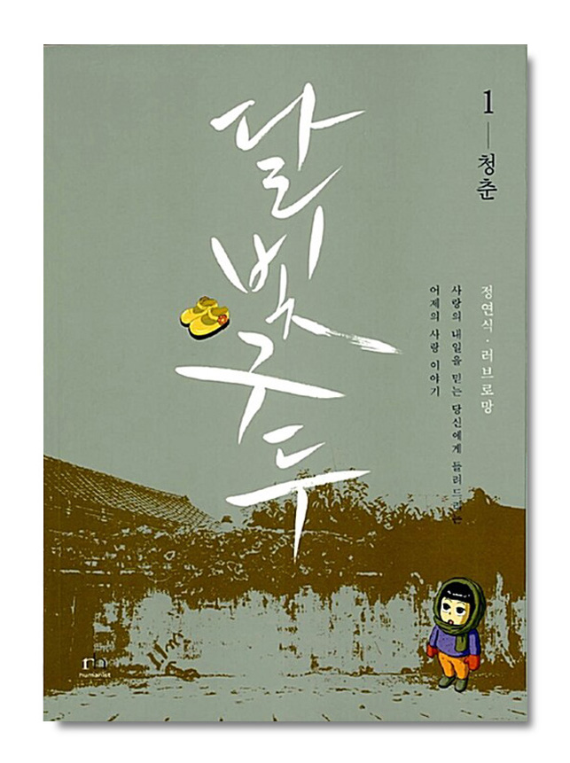 달빛 구두 1 청춘